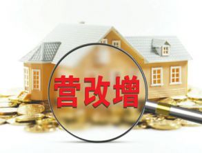 財(cái)政部：營(yíng)改增試點(diǎn)期間不動(dòng)產(chǎn)租賃按5%征稅