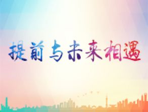 提前與未來(lái)相遇-上海市建平中學(xué)職業(yè)體驗(yàn)記
