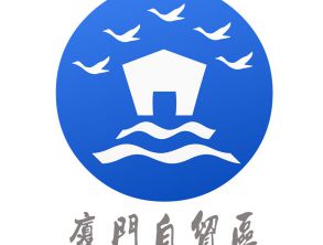 廈門自貿(mào)片區(qū)發(fā)力打造區(qū)域性融資租賃集聚區(qū)