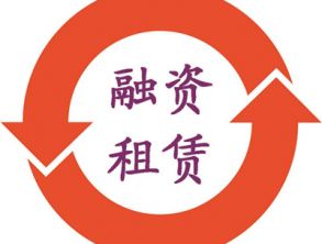 融資租賃業(yè)摸底工作鋪開 統(tǒng)一監(jiān)管賦予行業(yè)新機(jī)遇