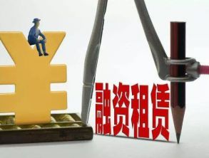 為什么融資租賃公司這么受歡迎但是國(guó)家又控制嚴(yán)格呢?