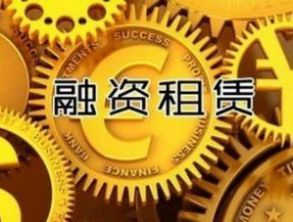 中國(guó)融資租賃行業(yè)機(jī)遇