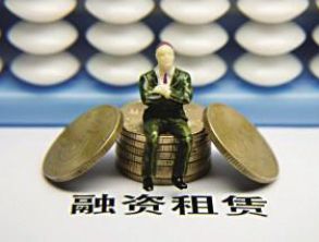 違約攀升 融資租賃探路多元調(diào)解