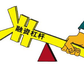 融資租賃監(jiān)管辦法公開征求意見 杠桿率降至8倍