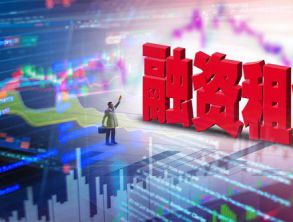 第一季度全國融資租賃合同余額首現(xiàn)負增長