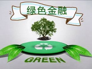 上海銀行業(yè)支持綠色租賃發(fā)展 新增2800億元投融資意向額度，成立綠色低碳銀租合作聯(lián)盟